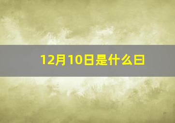 12月10日是什么曰