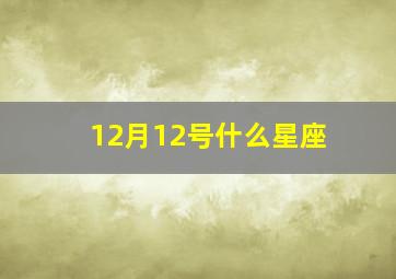 12月12号什么星座