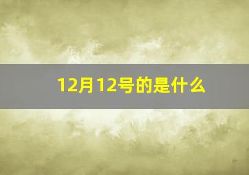 12月12号的是什么