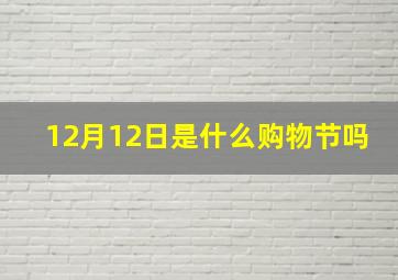 12月12日是什么购物节吗