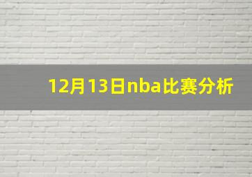 12月13日nba比赛分析