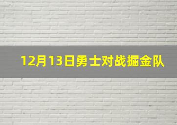 12月13日勇士对战掘金队