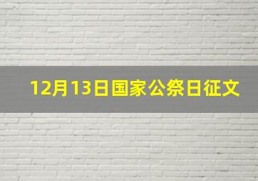 12月13日国家公祭日征文