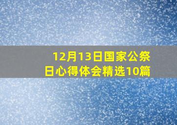 12月13日国家公祭日心得体会精选10篇