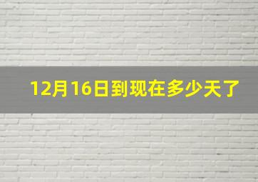 12月16日到现在多少天了