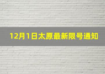 12月1日太原最新限号通知