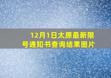 12月1日太原最新限号通知书查询结果图片