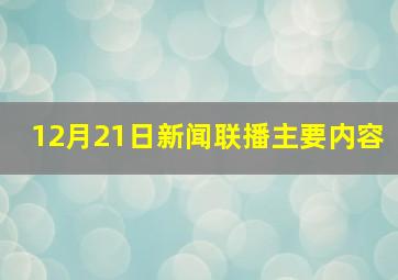 12月21日新闻联播主要内容