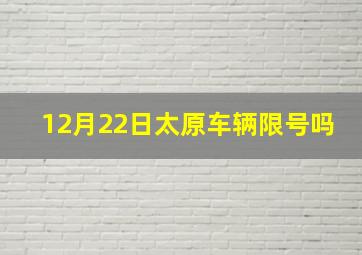 12月22日太原车辆限号吗