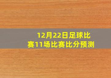 12月22日足球比赛11场比赛比分预测