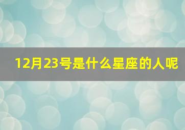 12月23号是什么星座的人呢