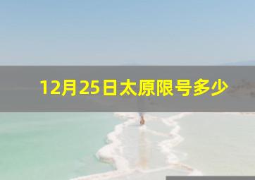 12月25日太原限号多少