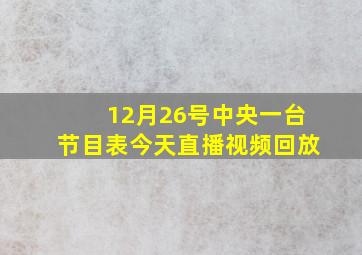 12月26号中央一台节目表今天直播视频回放