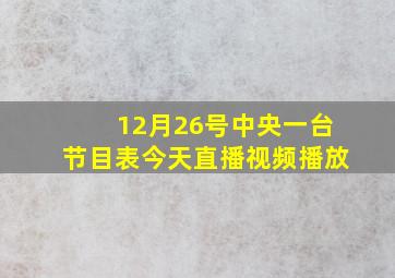 12月26号中央一台节目表今天直播视频播放