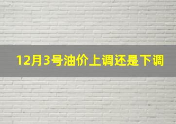 12月3号油价上调还是下调