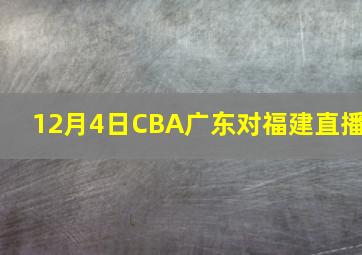 12月4日CBA广东对福建直播