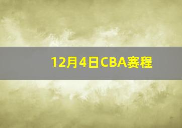 12月4日CBA赛程