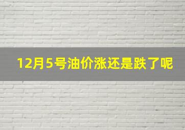 12月5号油价涨还是跌了呢