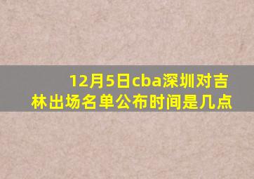 12月5日cba深圳对吉林出场名单公布时间是几点