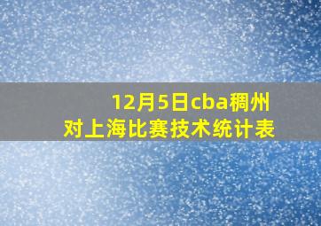 12月5日cba稠州对上海比赛技术统计表