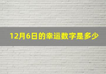 12月6日的幸运数字是多少