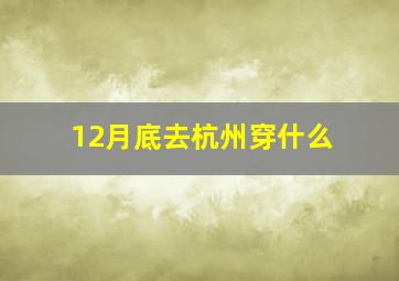 12月底去杭州穿什么