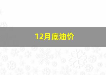 12月底油价