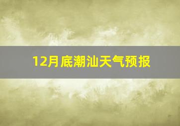 12月底潮汕天气预报