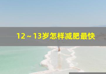 12～13岁怎样减肥最快