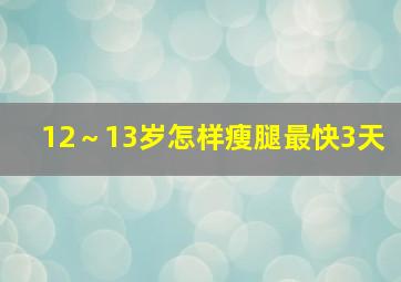 12～13岁怎样瘦腿最快3天