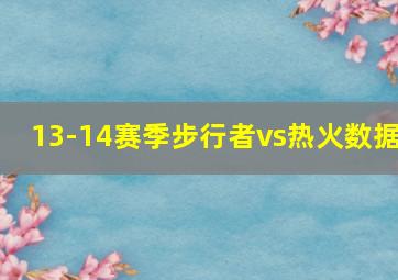 13-14赛季步行者vs热火数据