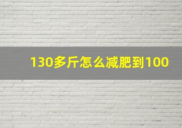 130多斤怎么减肥到100