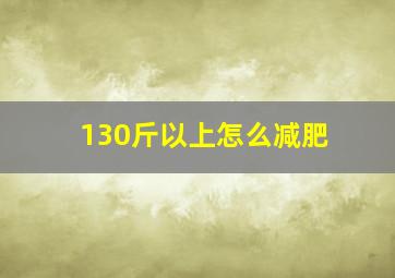 130斤以上怎么减肥