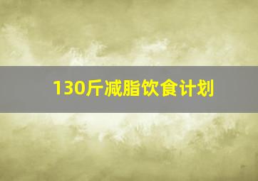 130斤减脂饮食计划