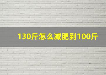 130斤怎么减肥到100斤