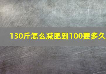 130斤怎么减肥到100要多久