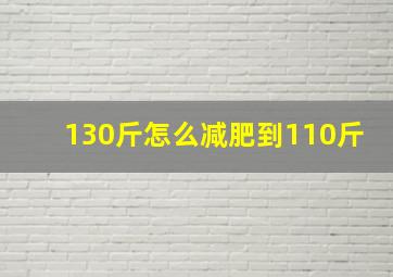 130斤怎么减肥到110斤