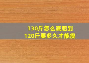 130斤怎么减肥到120斤要多久才能瘦