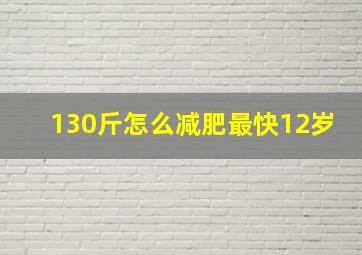 130斤怎么减肥最快12岁