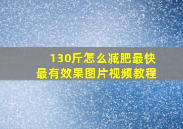 130斤怎么减肥最快最有效果图片视频教程