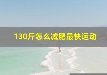 130斤怎么减肥最快运动