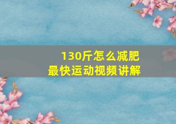 130斤怎么减肥最快运动视频讲解