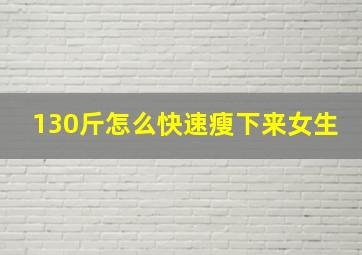 130斤怎么快速瘦下来女生