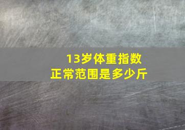 13岁体重指数正常范围是多少斤