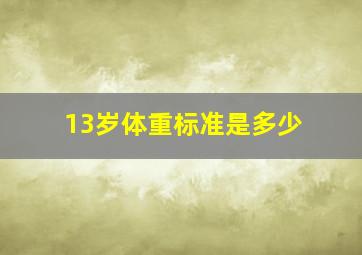 13岁体重标准是多少