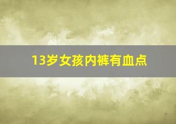 13岁女孩内裤有血点