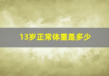 13岁正常体重是多少