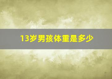 13岁男孩体重是多少