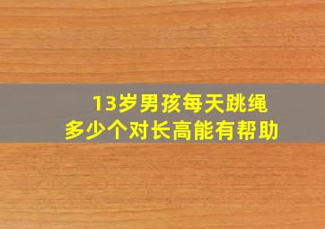 13岁男孩每天跳绳多少个对长高能有帮助