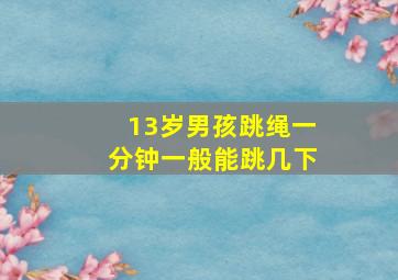 13岁男孩跳绳一分钟一般能跳几下